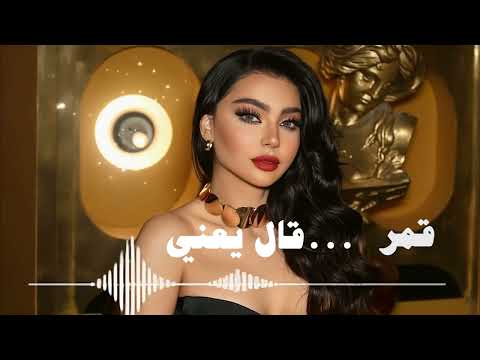 Amar Al Ya3ni قمر قال يعني