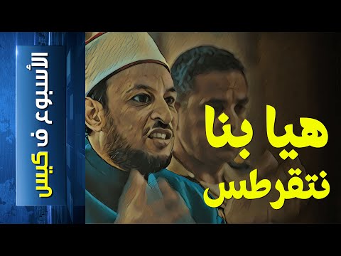 الأسبوع ف كيس 216 هيا بنا نتقرطس