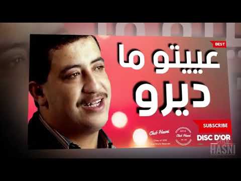 Cheb Hasni 3yito Madiro Binatna عييتو ماديرو بناتنا