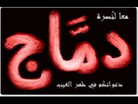 نشيد أذيقوا العدا كأس المرارة و القرح نصرة لإخواننا في دماج