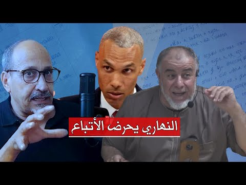 الشيخ النهاري يحـ ـرض أتباعه على عبد الخالق كلاب ومحمد المسيح بسبب قرآن برغواطة