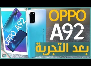 مراجعة اوبو اى 92 Oppo A92 ورأينا الصريح في الهاتف