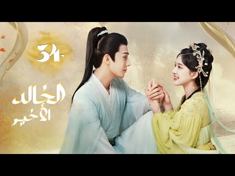 المسلسل الرومانسي التاريخي الخالد الأخير The Last Immortal حلقة34 مترجم بطولة تشاو لوسي وانغ أنيو المسلسل الرومانسي التاريخي الخالد الأخير The Last Immortal حلقة34 مترجم بطولة تشاو لوسي وانغ أنيو