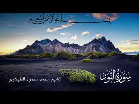 سورة النور تلاوة الشيخ محمد محمود الطبلاوى