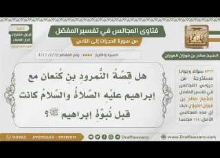 3772 4717 هل قصة النمرود بن كنعان مع إبراهيم كانت قبل نبوة إبراهيم عليه السلام صالح الفوزان