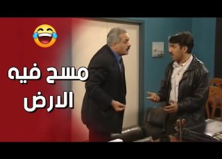 مسح فيه الارض بس مشان شغلة تافه للمسكين يوميات جميل وهناء