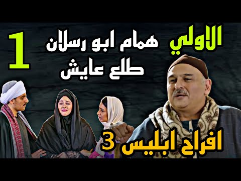 مسلسل افراح ابليس 3 الجزء الثالث الحلقة 1 همام رسلان طلع عا يش بس البيت ا تحرق و الارض مسلسل افراح ابليس 3 الجزء الثالث الحلقة 1 همام رسلان طلع عا يش بس البيت ا تحرق و الارض