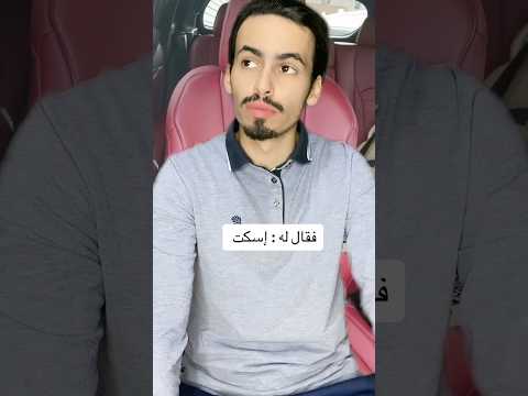 إسكت و أدب و إحترام