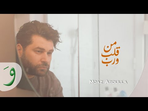 Moaz Abdulla Men Aleb W Rab Official Music Video 2024 معاذ عبدالله من قلب و رب Moaz Abdulla Men Aleb W Rab Official Music Video 2024 معاذ عبدالله من قلب و رب