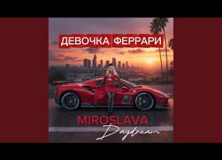 Девочка Феррари