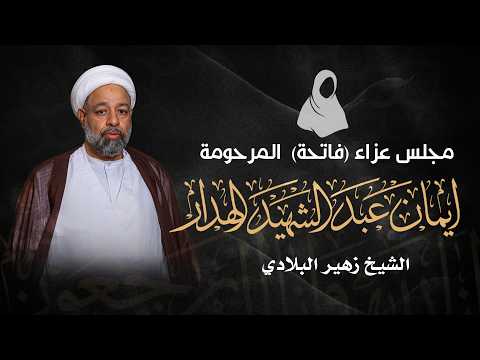 تسجيل البث المباشر الشيخ زهير البلادي فاتحة المرحومة إيمان عبدالشهيد الهدار 1447 هـ تسجيل البث المباشر الشيخ زهير البلادي فاتحة المرحومة إيمان عبدالشهيد الهدار 1447 هـ