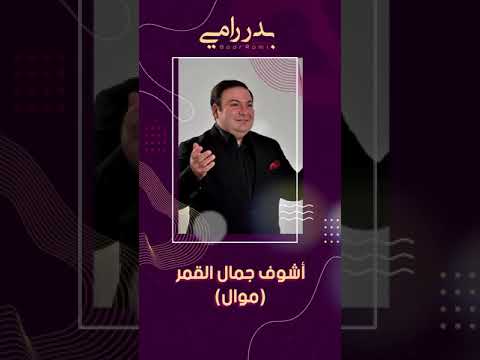 بدر رامي مقطع من موال أشوف جمال القمر BADR RAMI