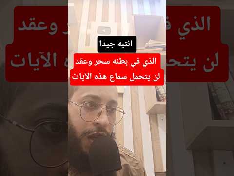 الذي في بطنه سحر وعقد لن يتحمل سماع هذه الآيات رقية شرعية اكسبلور دويتو