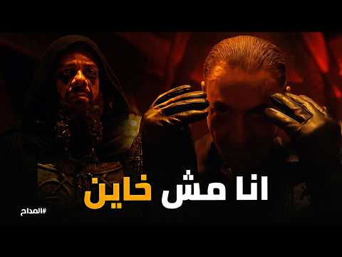 المداح اسطورة النهاية مواجهة نارية بين مـ وت وسيده القديم كنت خادمك الأمين وإنت اتخليت عني