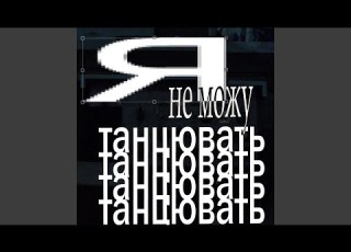  Я не можу танцювать