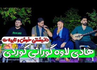  هادی لاوه داانیشتنی احمد عثمانی موسالان Hadilawadanishtni Ahmadosmani