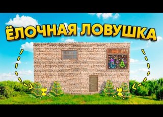 ЁЛОЧНАЯ ЛОВУШКА у ДОМА ВРАГИ в ШОКЕ Oxide Survival Island