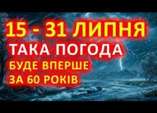 15 31 ЛИПНЯ Синоптики ШОКУВАЛИ прогнозом погоди на другу половину липня