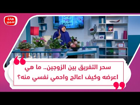 سحر التفريق بين الزوجين ما هي اعرضه وكيف اعالج واحمي نفسي منه