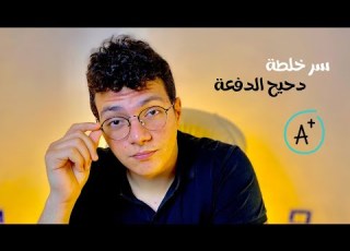 ازاى تبقى دحيح الدفعة و انت متعرفش المنهج بيقول ايه Salah Allam
