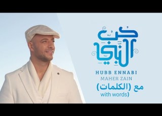  حب النبي ماهر زين مع الكلمات