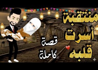 منتقبة اسرت قلبه قصة كاملة