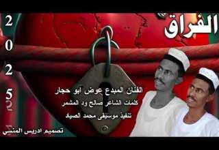 جديد الفنان المبدع عوض ابوحجار الفراق 2025