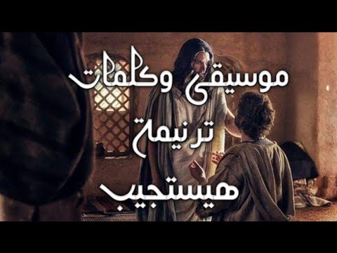 موسيقى وكلمات ترنيمة هيستجيب