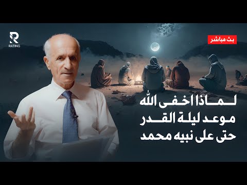 متى تكون ليلة القدر بالضبط لماذا لم تذكر الصلاة التي نصليها في القرآن الكريم د علي منصور كيالي