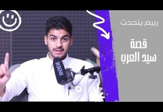قصة سي د العرب ربي ع يتحد ث