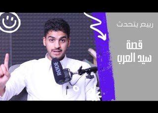 قصة سي د العرب ربي ع يتحد ث