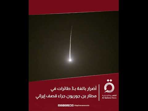 أضـ رار جسيـ مة لـ3 طائـ رات في مطـ ار بن جوريـ ون بعد اعتـ راض صـ واريخ إيـ رانية
