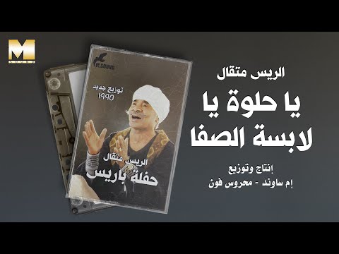 El Rayes Metkal Ya Helwa Ya Labsa El Safa الريس متقال يا حلوة يا لابسة الصفا