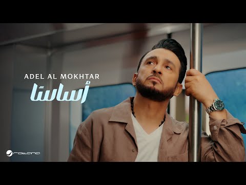 Adel Al Mokhtar Asasan Official Music Video 2025 عادل المختار أساس ا