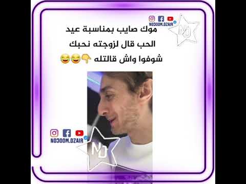 موك صايب زوجته قالتله روح تخرا على المباشر موك صايب زوجته قالتله روح تخرا على المباشر