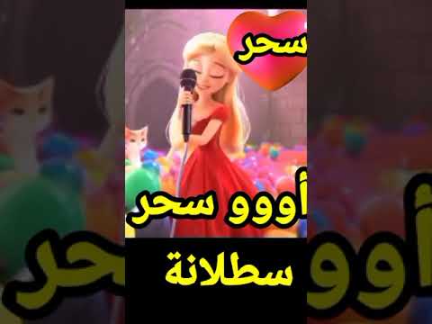 اغنية باسم سحر الفيديو كامل على القناة اوووو سحر الحلوة سحر اغنية سحر