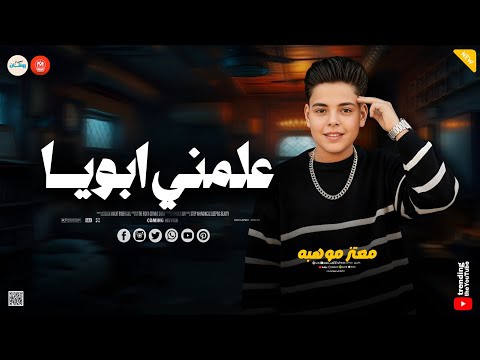 سامحيني ياما علمني ابويا هو خلاص كلها اخصام ـ معتز موهبه ـ حظ وروقان شعبي جديد 2026
