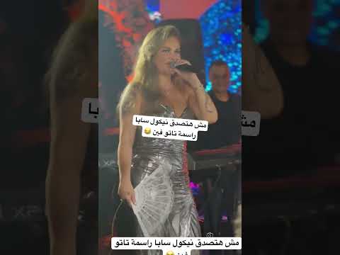 مش هتصدق نيكول سابا راسمة تاتو فين