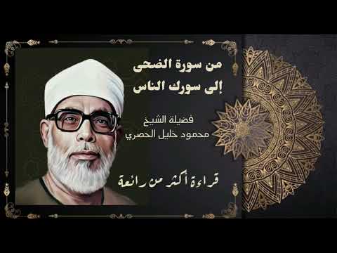 الشيخ محمود خليل الحصري من سورة الضحى إلى سورة الناس