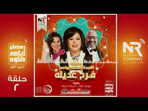 المسلسل الاذاعي فرح عديلة اسعاد يونس