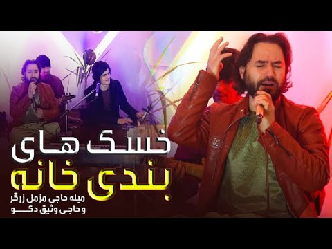 آهنگ شپش های بندی خانه تقدیم زندانی های عزیز موسیقی آهنگ کلیپ Viral Viralvideo Song Music