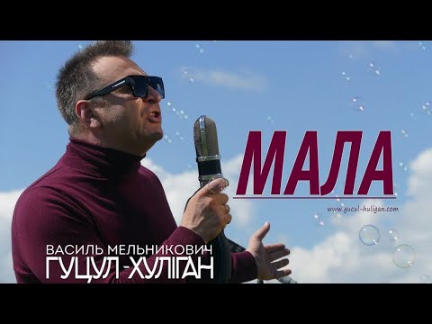 Гуцул Хуліган Мала Василь Мельникович Official Video Гуцул Хуліган Мала Василь Мельникович Official Video