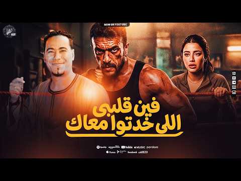 فين قلبي اللى خدتو معاك محمد الأسمر نجم الصعيد من مسلسل علي كلاي أحمد العوضي ترند التيك توك