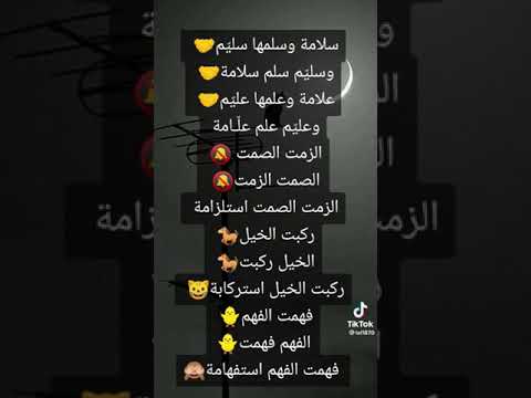 سلامه وسلمها سليم وسليم سلم سلامه علامه وعلمها عليم وعليم علم علامه الصمت الزمت الزمت الصمت استلزامه