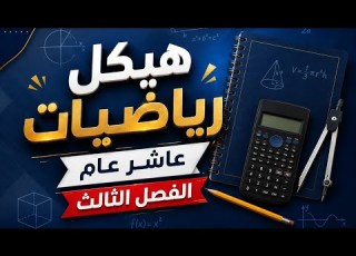  1 شرح هيكل الرياضيات عاشر عام الفصل الثالث