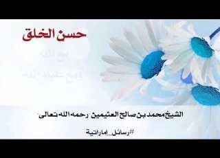 حسن الخلق مع الله ومع عباد الله العلامة محمد بن صالح العثيمين رحمه الله