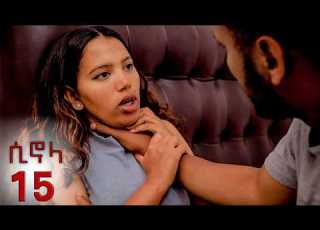 ሲኖላ ክፍል 15