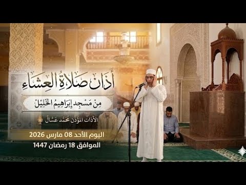 اذان صلاة العشاء الاذان بصوت المؤذن محمد عسال اليوم الاحد 08 مارس 2026 18 رمضان 1447