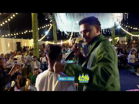 احمد فتح الله ريلة حفل الديوان الثاني احمد فتح الله ريلة حفل الديوان الثاني