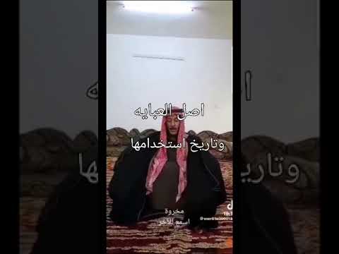 معلومات مهمه اصل العبايه تاريخ العبايه قيس وهبه ابوظبي طرق لبس العباي عباه الخال وعباه العم
